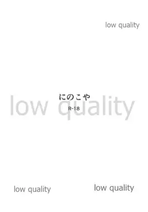 にのこやCOMIC1☆16おまけ本