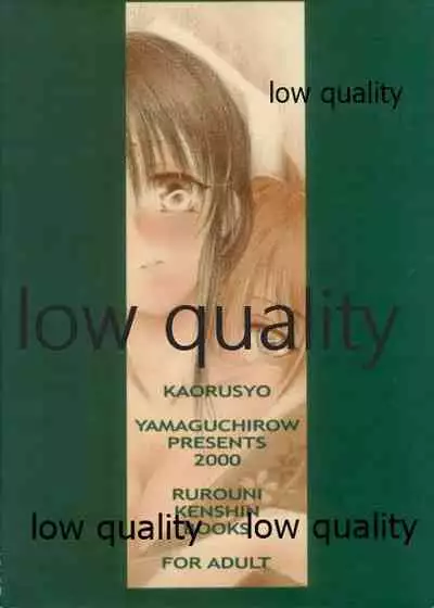 (C58) [Yamaguchirou (Yamaguchi Shinji)] KAORUSYO (Rurouni Kenshin)