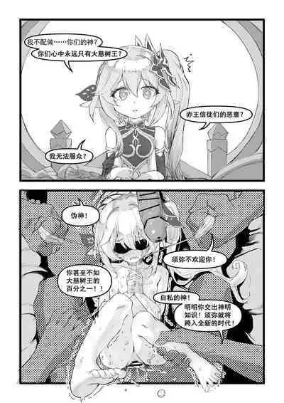 《开门！教令院！》（原神同人H漫画）