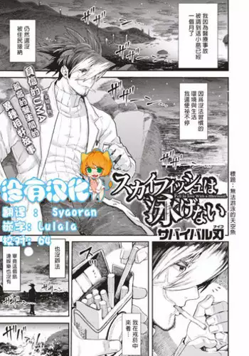 [Survival Knife] Skyfish wa Oyogenai | Skyfish Can Not Swim (COMIC HAPPINING Vol. 1) [Chinese] [沒有漢化]