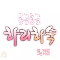 [Mx2J] Hahri's Lumpy Boardhouse Ch. 1~12【委員長個人漢化】（持續更新）