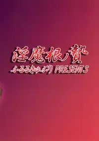 (C88) [Fleur 9 pri (Kitahara Eiji)] Inmakon no Nie