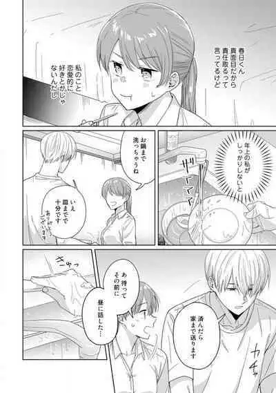 あの夜、覚えてますか？ 〜私にだけ激甘な春日くんと、体からのなりゆき交際〜 1-2