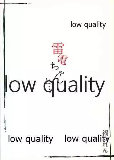 雷電ちゃんと...