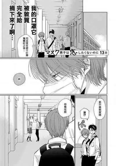 Mask Danshi wa Koishitakunai no ni 2 | 口罩男子明明不想恋爱2 Ch. 11-19