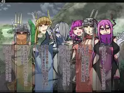 魔物化堕落前線（机翻）