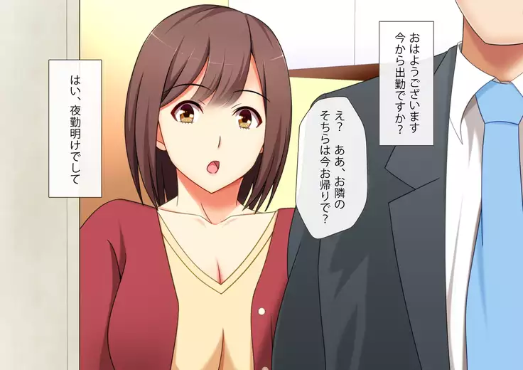 隣の嫁は俺のモノ