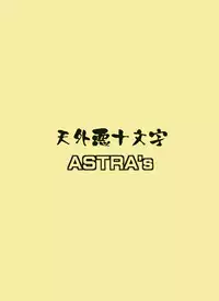 [ASTRA'S (Astra)] Anal Yokochou (Animal Yokochou)