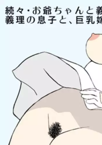 [Urakan] Zokuzoku Ojii-chan to Gifu to Giri no Musuko to, Kyonyuu Yome.