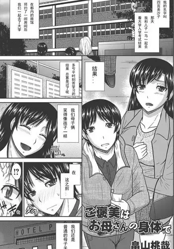 [Hatakeyama Tohya] Gohoubi wa Okaasan no Karada de (Comic Magnum Vol. 61) [Chinese] [Digital]