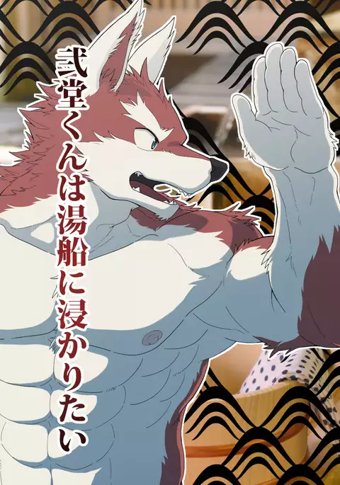 Nidou-kun Wants to Take a Bath