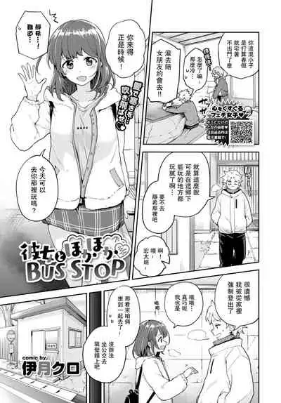 [Itsuki Kuro] Kanojo to Hokahoka BUS STOP (COMIC BAVEL 2021-06) [Chinese]【羅莎莉亞漢化】