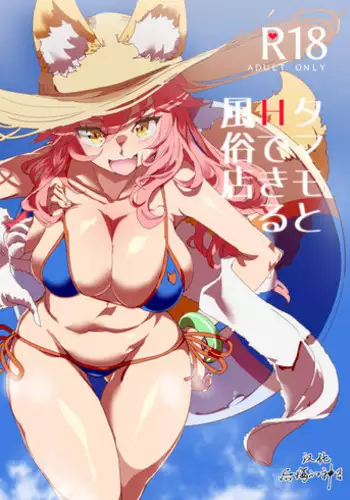 (C94) [Nyuu Koubou (Nyuu)] Tamamo to H Dekiru Fuuzokuten (Fate/Grand Order) [Chinese] [后悔的神官个人汉化]