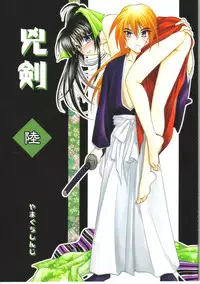(C67) [Yamaguchirou (Yamaguchi Shinji)] Kyouken Roku (Rurouni Kenshin)