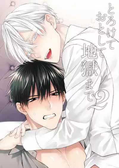 Torokete Otoshite Jigoku made | 沉溺欢愉地狱 1-3 + 番外