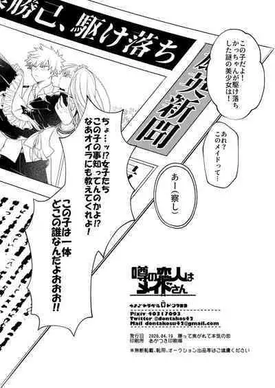 噂の恋人はメイドさん