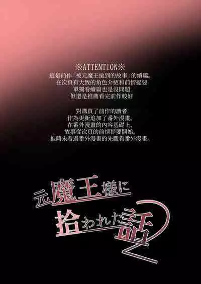 moto maō-sama ni hirowa reta hanashi 2｜被原魔王大人撿到的故事2