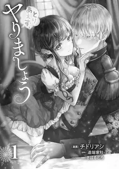 とりあえず、ヤりましょう / 總之先來做吧 1-2