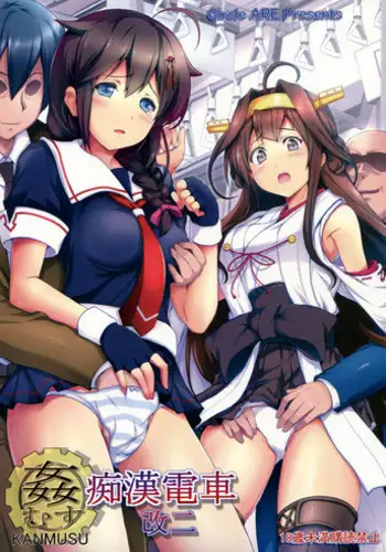 (C85) [Circle ARE (Cheru, Kasi)] KanMusu Chikan Densha Kai Ni (Kantai Collection -KanColle-) [Chinese] [bonze个人汉化]