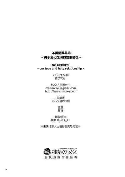 NO HEROES Our love and hate relationship | 不再需要英雄 - 关于我们之间的爱恨情仇