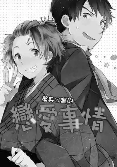 Kiss Shite Yowamushi-kun! | 吻我啊，胆小鬼!