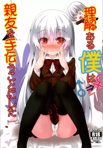 (C103) [Setsugetsuhuuka, Neko Daifuku (Motochi Sora, Nekono Shiro)] Rikai Aru Boku wa Shinyuu o Tetsudau Koto ni Shita | ????????????? [Chinese] [?????]