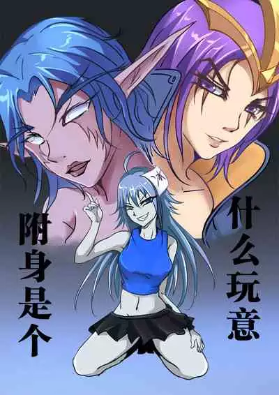 附身是个什么玩意？》 附身暗夜精灵XXX Manga Porn Comics 