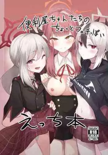 [+2 (Sabo)] Benriya-chan-tachi no Chotto Feti-ppoi Ecchi Hon (Blue Archive) [Digital]