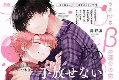 Uso-tsuki beta no unmei no koi | 骗子β的命运之恋