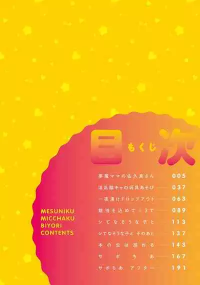 メス肉密着日和