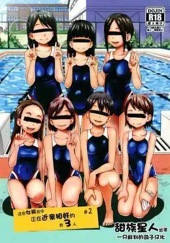 [Tsubaki Jushirou] Kono Naka ni Kinshin Soukan Shiteiru Musume ga 3-nin Imasu #02 | 这些女孩当中正在近亲相奸的有3人 #2 [Chinese] [一只麻利的鸽子汉化] [Digital]