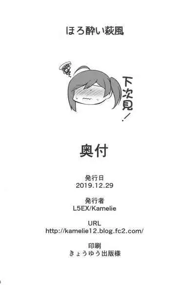 Horoyoi Hagikaze | 微醺的荻風