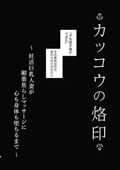 カッコウの烙印〜妊活巨乳人妻が媚薬焦らしマッサージに心も身体も堕ちるまで～