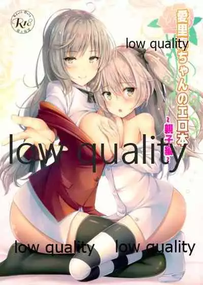 愛里寿ちゃんのエロ本