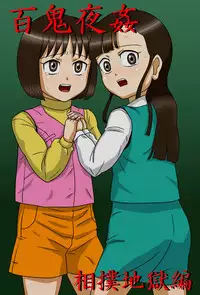 [Amatsukami] Hyakki Yoru Kan - Sumou Jigoku-hen