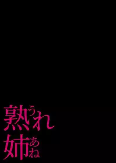 熟れ姉～30代からの都合が良すぎる姉弟関係～