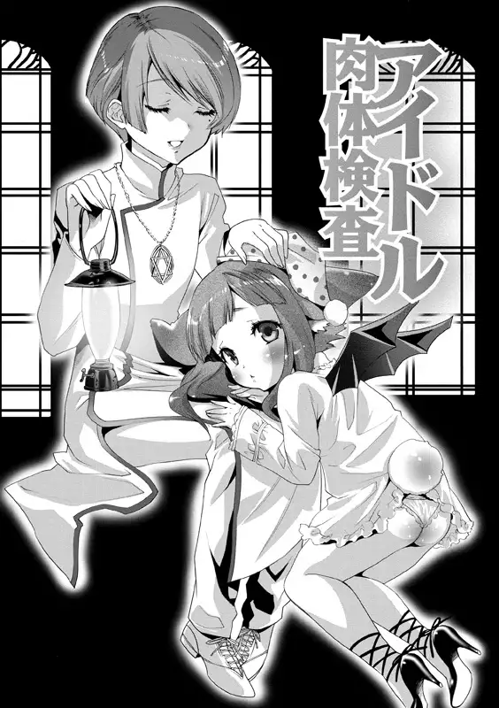 Aidoru nikutai kensa