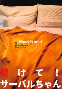 (C92) [Heart's nest (hato)] Tasukete! Serval-chan (Kemono Friends)