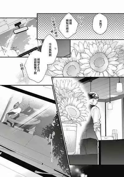 Fukagyakusei no Himawari | 不可逆的向日葵 Ch. 5-6