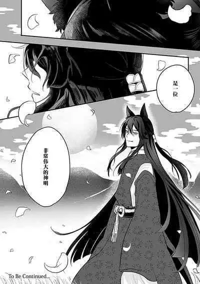 Okitsune Shachou no Saraware Hanayome | 狐狸社长的诱拐新娘 1-5 end