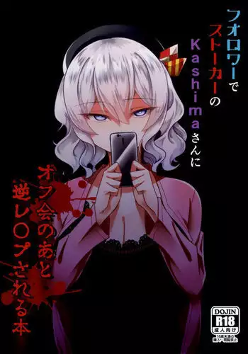 Follower de Stalker no Kashima-san ni off-kai no ato gyaku re 〇 Pu sareru hon