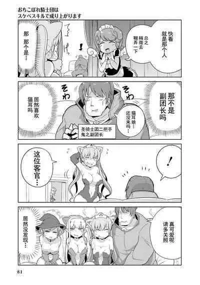 Ochikobore Kishi-dan wa Sukebe Skill de Nariagarimasu | 全是废柴的骑士团用色色的技能走上巅峰