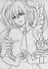 (C84) [Cannabis (Shimaji)] Nikubenki-kun no Ichinichi [English]