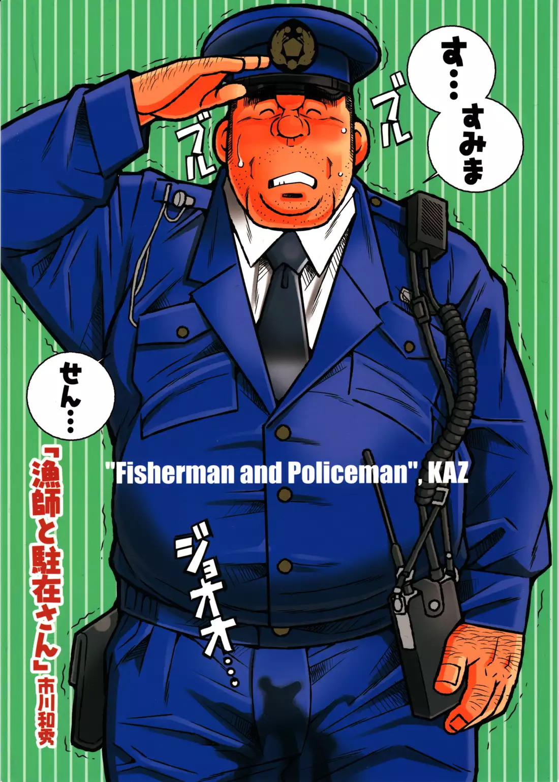 FISHER MAN AND POLICE MAN