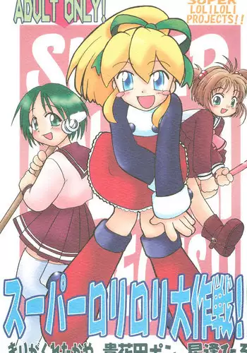 (C54) [Kuruguru DNA, Aniki Otokodou, Haniwa Mania (Hoshiai Hilo, Kirigakure Takaya, Pon Takahanada)] Super Loli Loli Daisakusen! (Various)