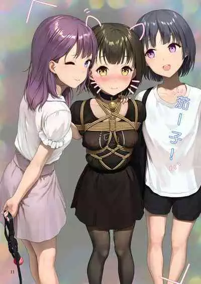 受縛しよう!小織