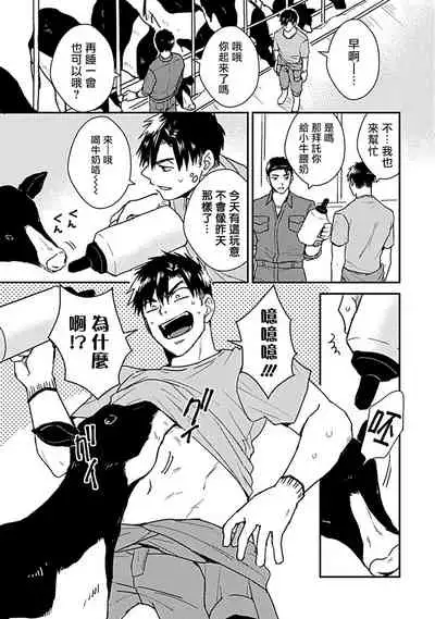 Ore wa Omae no Ushi Janai! | 我不是你的牛! Ch. 1-3