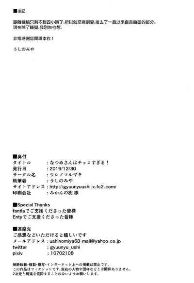 Natsume-san wa Chorosugiru!