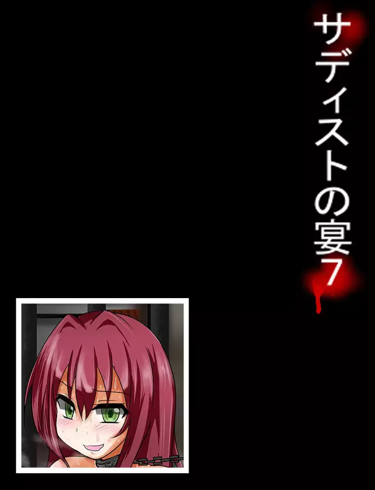 サディストの宴7