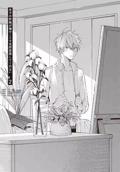 关于我年下的未婚夫完全不给予我信任这件事